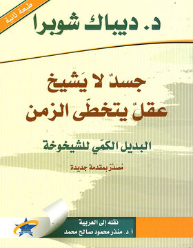 جسد لا يشيخ و عقل لا يتخطى الزمن